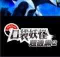 口袋妖怪超透黑2 2.7金手指